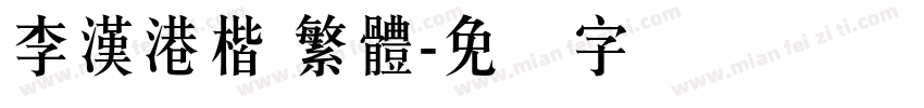 李漢港楷 繁體字体转换